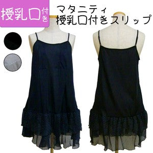 Maternity Slip / Nursing Slip / Camisole / Petticoat